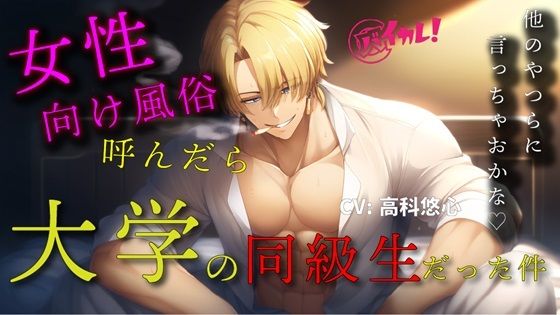 女性向け風俗を呼んだらクズ系同級生が来た件〜クズ男に殴られ、罵倒され、無理やりされた私の話〜 ASMR/バイノーラル/腹パン/凌●/無理やり/スパンキング/ホスト｜d_512017