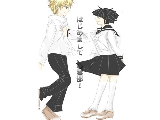 はじめまして、心霊部！｜d_515062