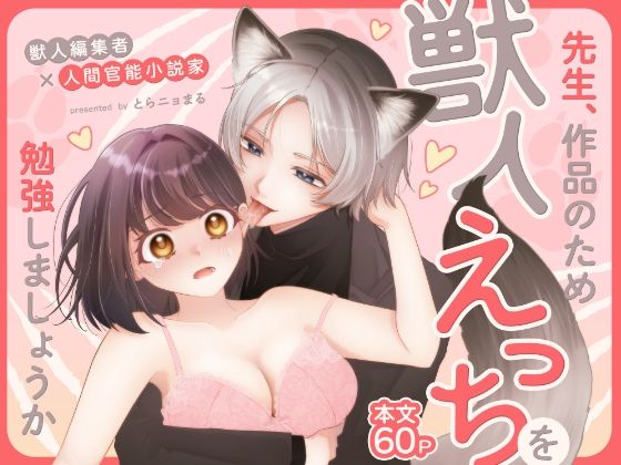 先生、作品のため獣人えっちを勉強しましょうか 〜獣人編集者×人間官能小説家〜｜d_517929
