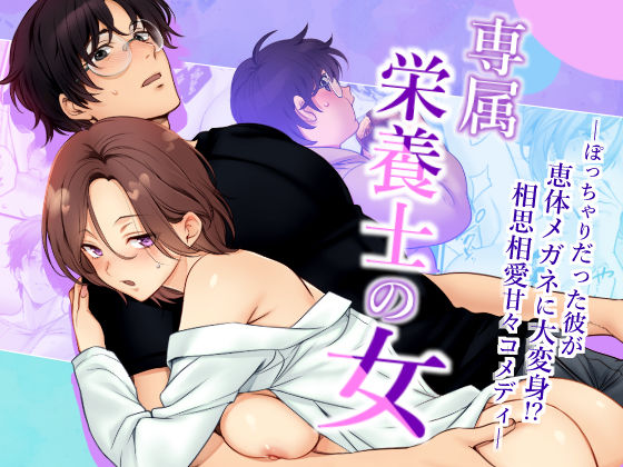 専属栄養士の女｜d_518822