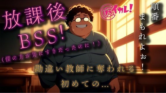 勘違いキモデブ教師の放課後BSS！ちょっとした好意を勘違いしたチー牛は逆恨みからのわからせ種付NTRレ●プ！ ASMR/バイノーラル/初体験/学校/凌●/おやじ/寝取られ｜d_519333