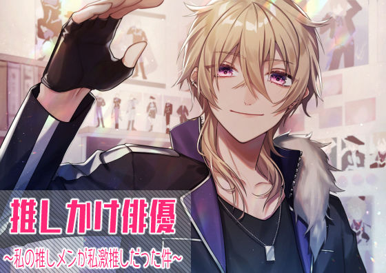推しかけ俳優〜私の推しメンが私激推しだった件〜｜d_521475