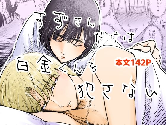 すずさんだけは白金くんを犯さない｜d_523211