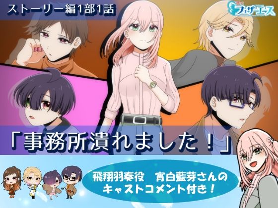 【ボイスドラマ】事務所潰れました！｜d_523253