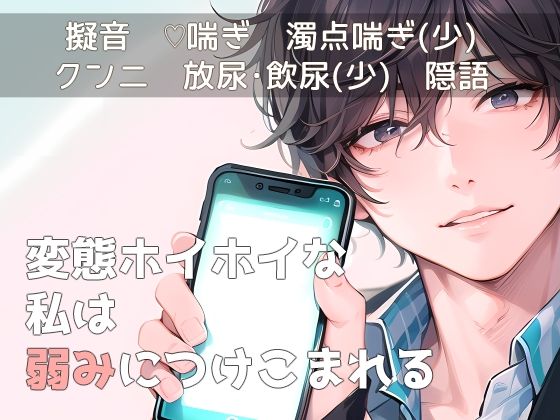変態ホイホイな私は弱みにつけこまれる｜d_523898