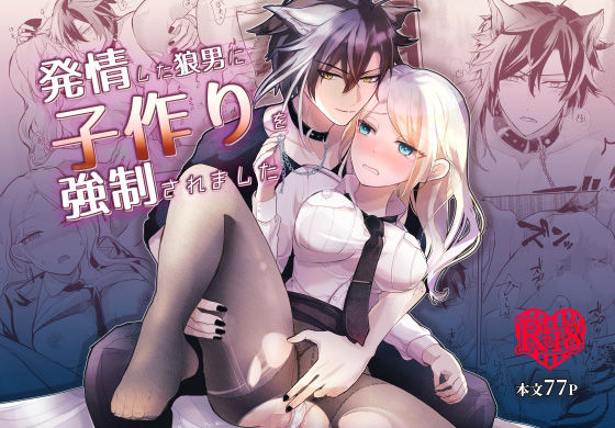 発情した狼男に子作りを強●されました｜d_525254