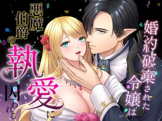 婚約破棄された令嬢は悪魔伯爵の執愛に囚われる｜d_526870