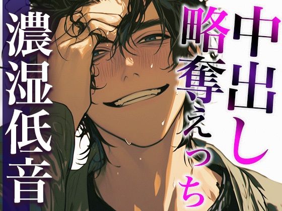 彼氏の友だちに無理やり寝取られて唾液じゅっるじゅるクンニと重すぎ執着愛でどちゃどちゃに犯●れました（CV:ジョルジ熊狼×シナリオ:あたらよ）｜d_527733