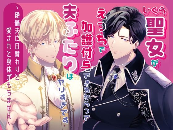 いくら聖女がえっちで加護付与できるからって夫ふたりはヤリすぎです〜絶倫夫に日替わりで愛されて身体がもちません〜｜d_527822