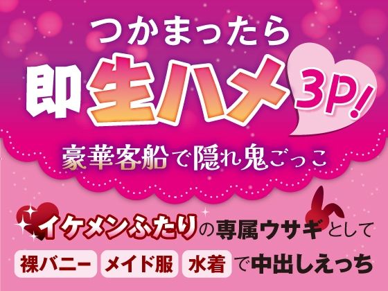 つかまったら即生ハメ3P！豪華客船で隠れ鬼ごっこ〜イケメンふたりの専属ウサギとして裸バニー・メイド服・水着で中出しえっち〜｜d_527857