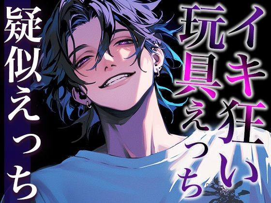 【※注意:絶倫な彼が孕ませてきます、逃げてください。】クリトリス吸引機をつけたままポルチオ大量中出しされちゃうシチュ（CV:がく×シナリオ:ゆんましろ）｜d_532184
