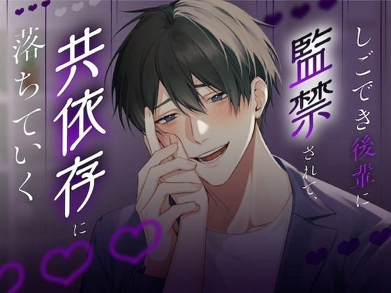 【ヤンデレ】しごでき後輩に監禁されて、共依存に落ちていく【KU100】｜d_532192