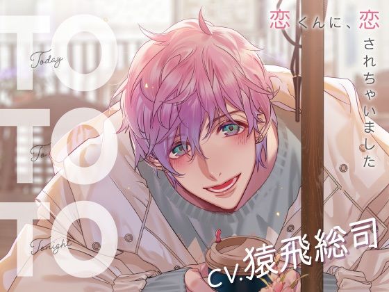 【CV.猿飛総司】Today To Tonight（ととと）〜恋くんに、恋されちゃいました〜｜d_532730