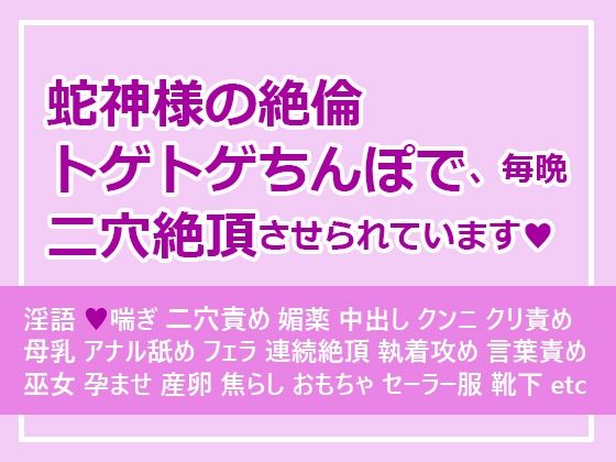 蛇神様の絶倫トゲトゲちんぽで、毎晩二穴絶頂させられています｜d_533548