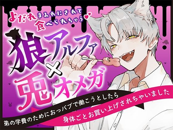 狼アルファ×兎オメガ〜弟の学費のためにおっパブで働こうとしたら身体ごとお買い上げされちゃいました〜｜d_537082