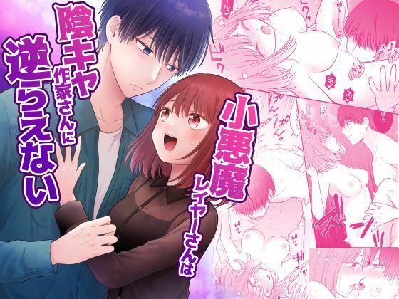 小悪魔レイヤーさんは陰キャ作家さんに逆らえない｜d_537986