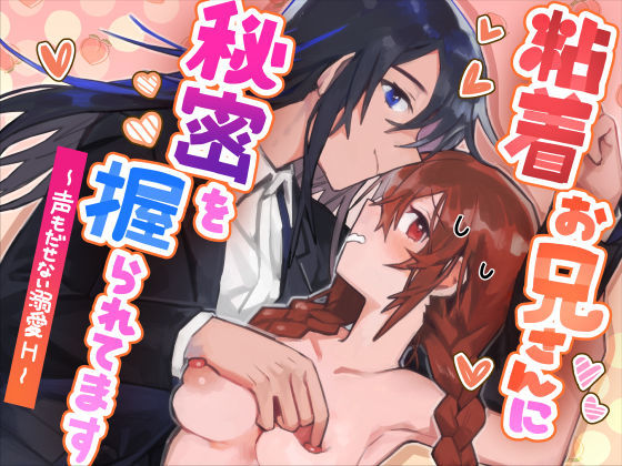 粘着お兄さんに秘密を握られてます〜声もだせない溺愛H〜｜d_539481