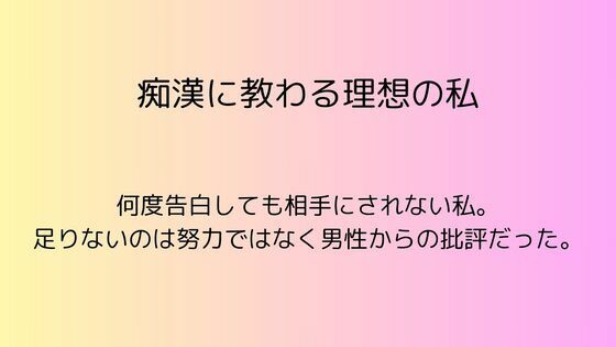 痴●に教わる理想の私｜d_539784