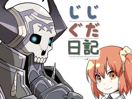 じじぐだ日記｜d_539971