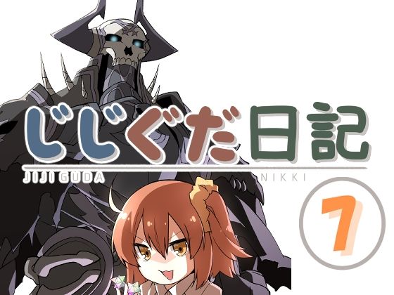 じじぐだ日記7｜d_539981