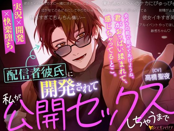 配信者彼氏に開発されて私が公開セックスしちゃうまで｜d_540713