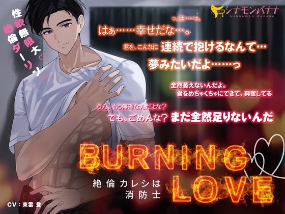 Burning・Love―絶倫カレシは消防士―｜d_540721
