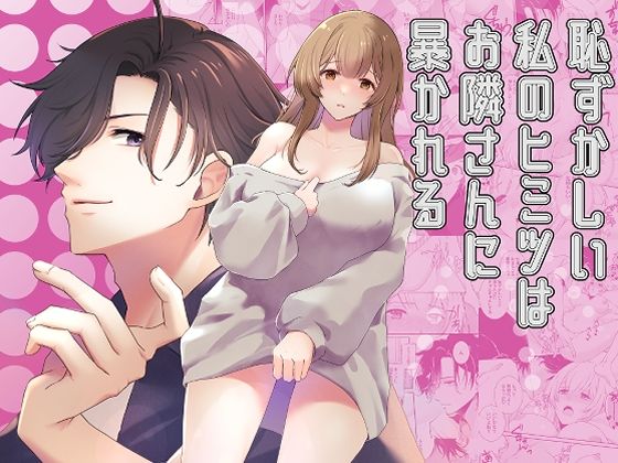 恥ずかしい私のヒミツはお隣さんに暴かれる｜d_540966