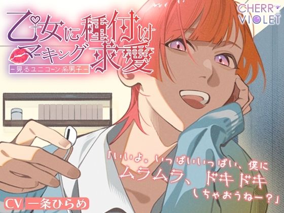 【シチュバレ】乙女に種付けマーキング求愛〜夢見るユニコーン系男子〜｜d_541293