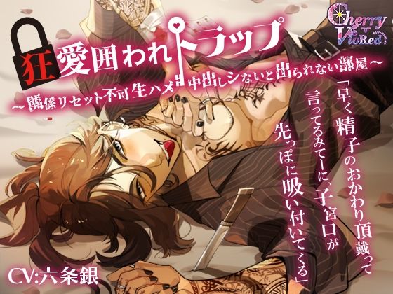 【治安の悪い男】狂愛囲われトラップ〜関係リセット不可、生ハメ、中出しシないと出られない部屋〜｜d_541307