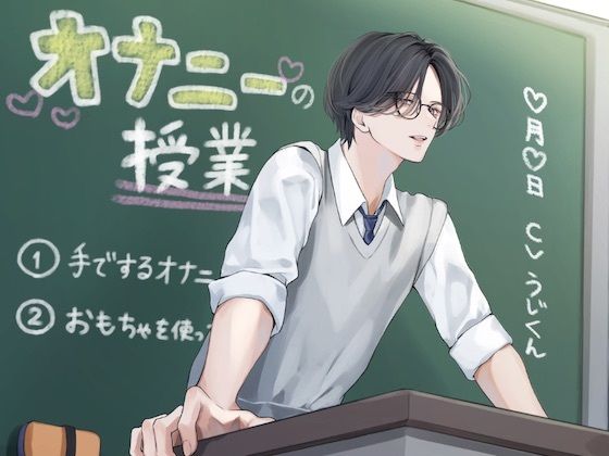 オナニーの授業｜d_541373