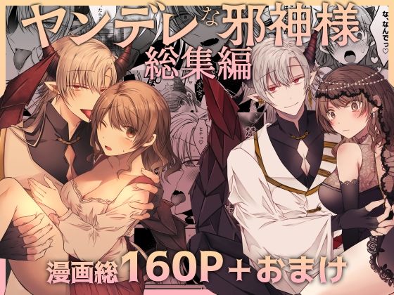 ヤンデレな邪神様シリーズ総集編｜d_541388