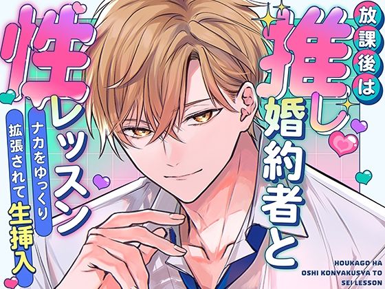放課後は推し婚約者と性レッスン〜ナカをゆっくり拡張されて生挿入〜｜d_541978