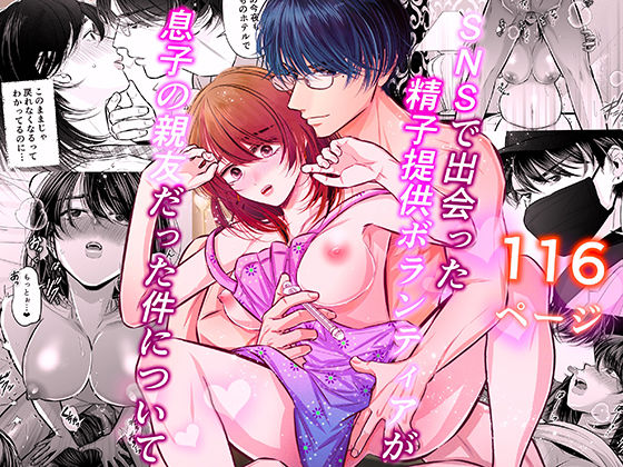 SNSで出会った精子提供ボランティアが息子の親友だった件について｜d_542414