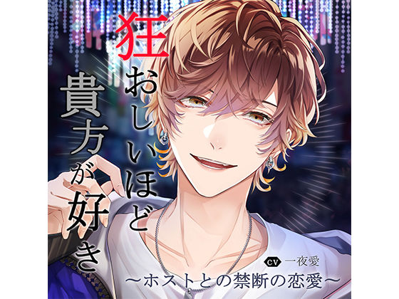 狂おしいほど貴方が好き〜ホストとの禁断の恋愛〜 vol.1「担当との甘く切ない恋」｜d_545154