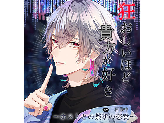 狂おしいほど貴方が好き〜ホストとの禁断の恋愛〜 vol.3「絡まる蜜の甘さに堕ちる愛」｜d_545157