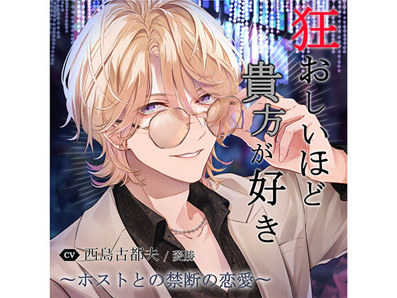 狂おしいほど貴方が好き〜ホストとの禁断の恋愛〜vol.4「ヘルプとの昏く逃げれぬ愛の楔」｜d_545159