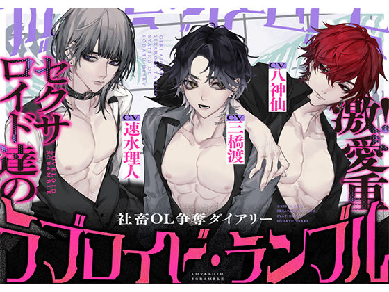 ラブロイド・ランブル 〜激！愛重セクサロイド達の社畜OL争奪ダイアリー〜 【CV:三橋渡様・八神仙様・速水理人様】｜d_546391