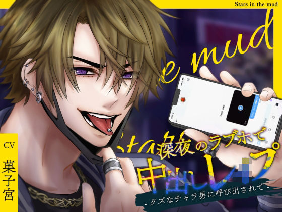 深夜のラブホで中出しレ●プ -クズなチャラ男に呼び出されて-｜d_546737