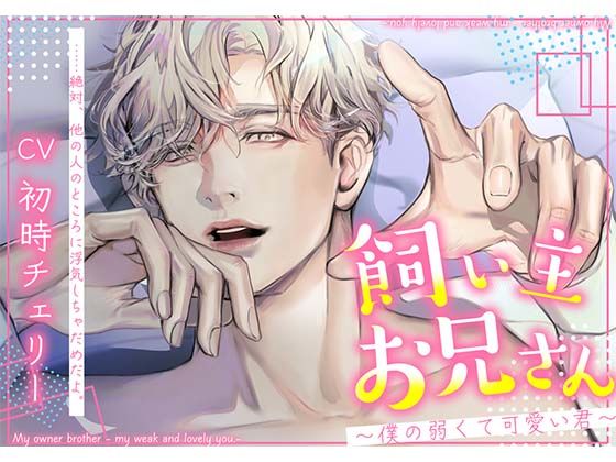 飼い主お兄さん〜僕の弱くて可愛い君〜｜d_546773