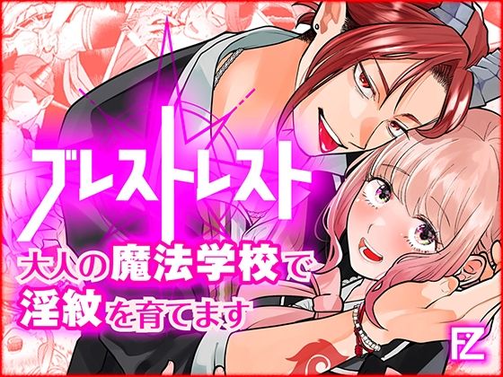 ブレストレスト 〜大人の魔法学校で淫紋を育てます〜｜d_547276