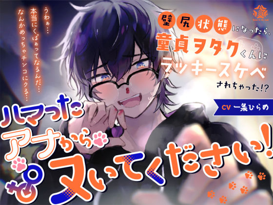 ハマったアナからヌいてください！〜壁尻状態になったら、童貞ヲタクくんにラッキースケベされちゃった！？〜｜d_549255