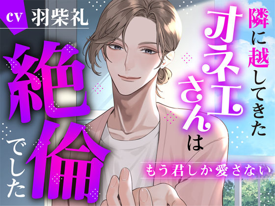 隣に越してきたオネエさんは絶倫でした〜もう君しか愛さない〜｜d_549449