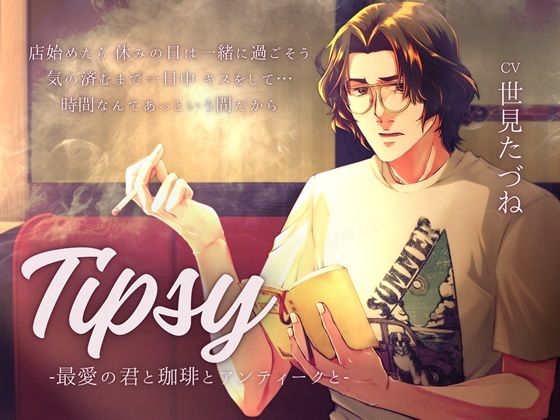 【日常ASMR×愛妻家えっち】Tipsy -最愛の君と珈琲とアンティークと-｜d_549624