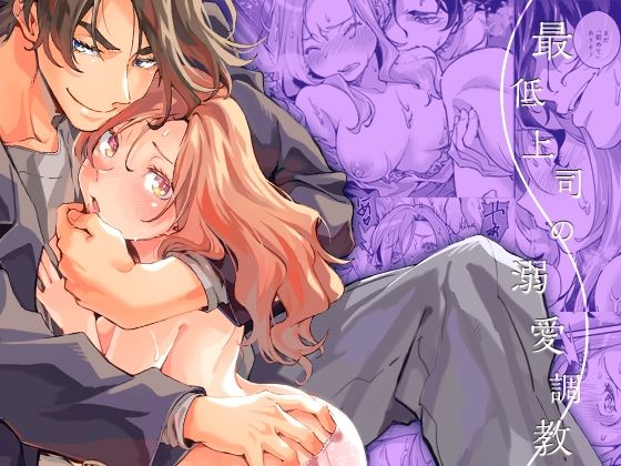 最低上司の溺愛調教｜d_549760