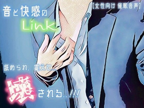 【催淫音声 脳イキ】音と快感のLink〜舐められ、震えて、壊される〜【連続絶頂 快楽責め】｜d_554228