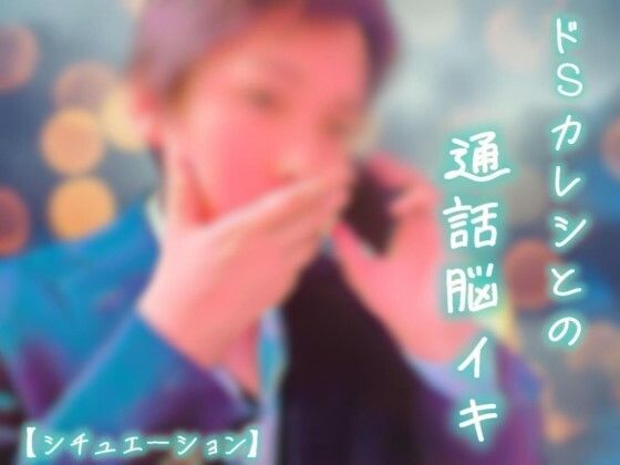 【脳イキ】ドSカレシとの通話脳イキ【シチュエーション】｜d_554234