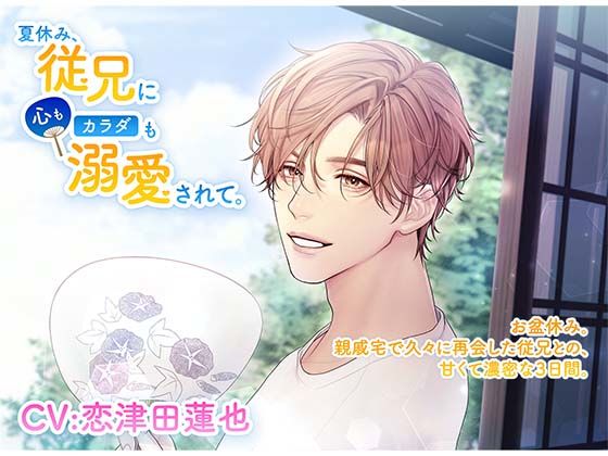 夏休み、従兄に心もカラダも溺愛されて。｜d_555030
