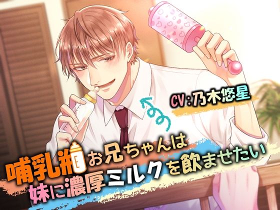 哺乳瓶お兄ちゃんは妹に濃厚ミルクを飲ませたい｜d_555873