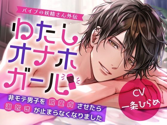 わたしオナホガール、非モテ男子を脱童貞させたら潮吹きが止まらなくなりました〜 バイブの妖精さん外伝｜d_556385