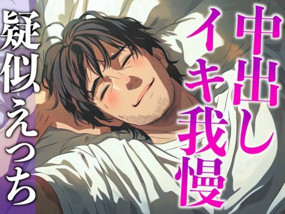 塩系大人彼氏はえっちな変化に敏感！〜途中まで甘々だったのにまさかの耳舐め寸止めイキ我慢えっち〜（CV:がく×シナリオ:悠希）｜d_558222